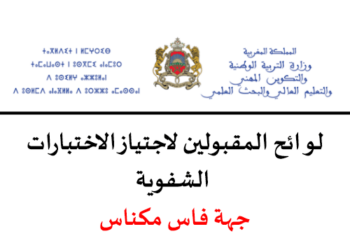 نتائج كتابي مباراة التعليم 2023 جهة فاس مكناس