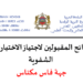 نتائج كتابي مباراة التعليم 2023 جهة فاس مكناس