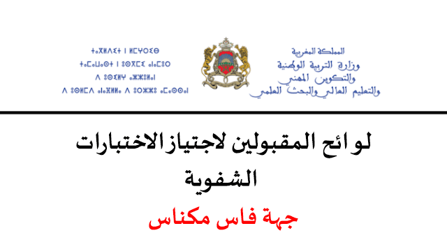 نتائج كتابي مباراة التعليم 2023 جهة فاس مكناس