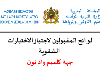 جهة كلميم واد نون نتائج الاختبارات الكتابية لمباراة التعليم 2023-2024