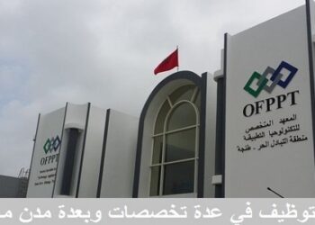 خبر سار للطلبة بالدبلوم، الاجازة او الماستر .. مكتب التكوين المهني وإنعاش الشغل OFPPT باغي اوظف أزيد من 500 منصب آخر أجل 30 دجنبر 2023