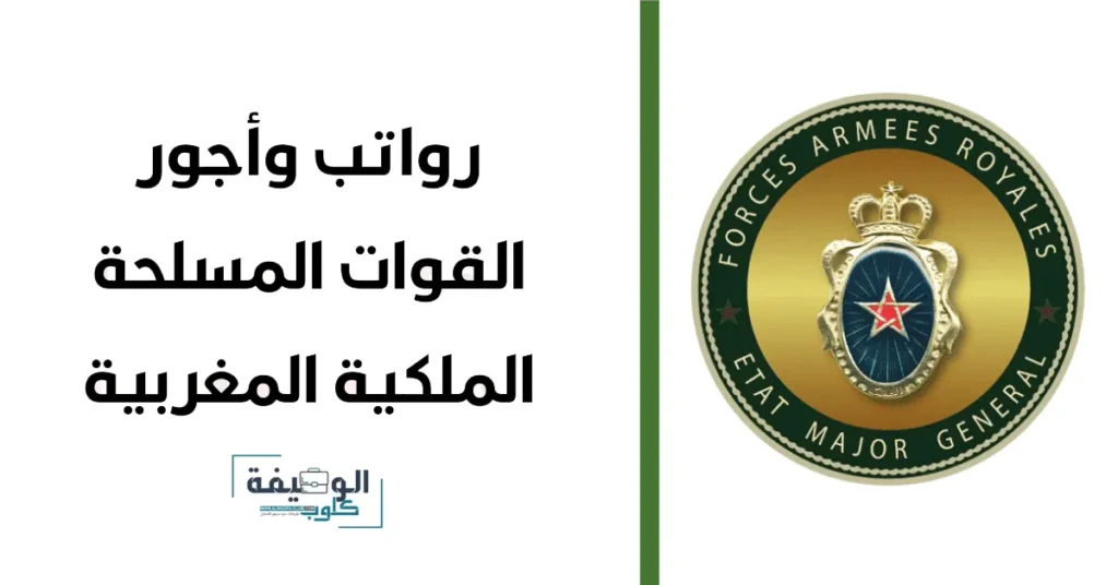 رواتب وأجور القوات المسلحة الملكية المغربية 2025/2024