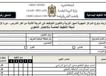 شبكة التنقيط الخاصة بالاختبار الشفوي لمباراة التعليم 2023