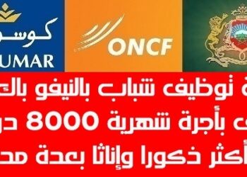 صالير بين 3000 و 8000 درهم شهريا .. إعلان عن حملة توظيف في عدة تخصصات بعدة مدن