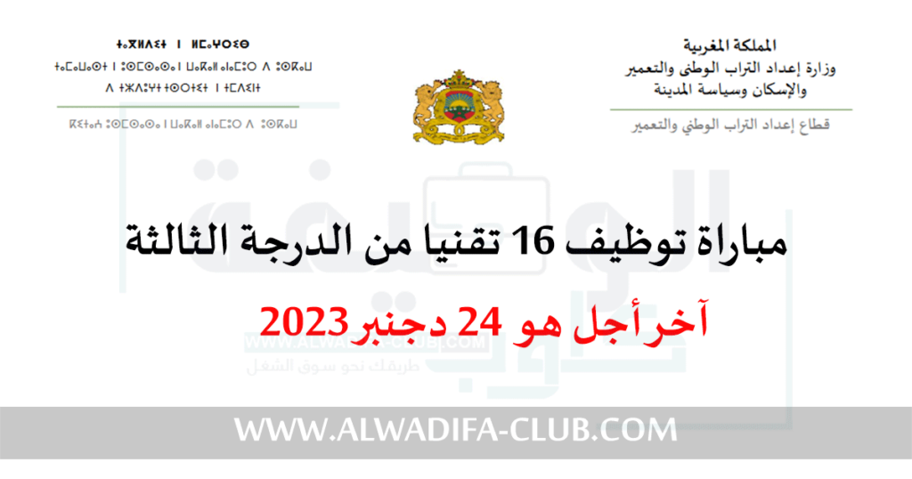 مباراة توظيف 16 تقنيا من الدرجة الثالثة بقطاع إعداد التراب الوطني والتعمير 2024