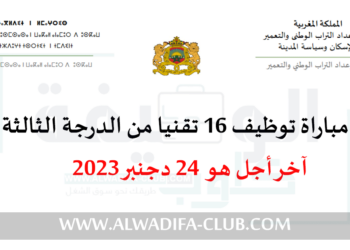 مباراة توظيف 16 تقنيا من الدرجة الثالثة بقطاع إعداد التراب الوطني والتعمير 2024