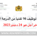 مباراة توظيف 16 تقنيا من الدرجة الثالثة بقطاع إعداد التراب الوطني والتعمير 2024