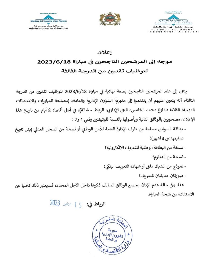 لائحة الناجحين في مباراة توظيف 399 تقني من الدرجة الثالثة بوزارة الاقتصاد والمالية 2023 