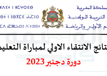 لوائح الانتقاء مباراة التعليم 2023