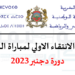 لوائح الانتقاء مباراة التعليم 2023