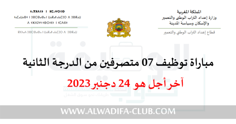 قطاع إعداد التراب الوطني والتعمير: مباراة توظيف 07 متصرفين من الدرجة الثانية. آخر أجل هو 24 دجنبر 2023