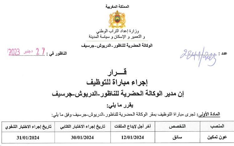 مباراة توظيف سائق بالوكالة الحضرية للناظور آخر أجل هو 14 يناير 2024