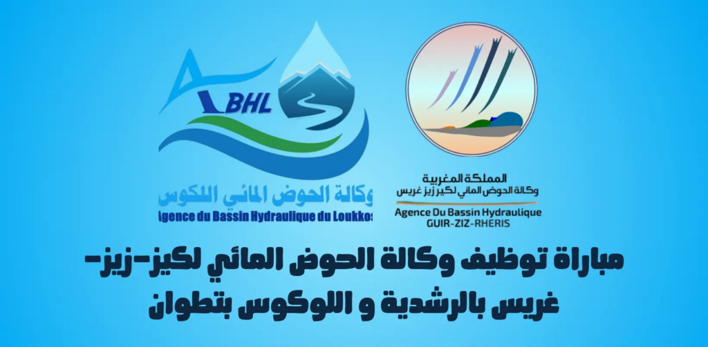 مباريات توظيف جديدة بوكالة الحوض المائي لكير-زيز-غريس بالرشيدية Concours ABHGRZ و اللوكوس بتطوان Concours ABHL 2024
