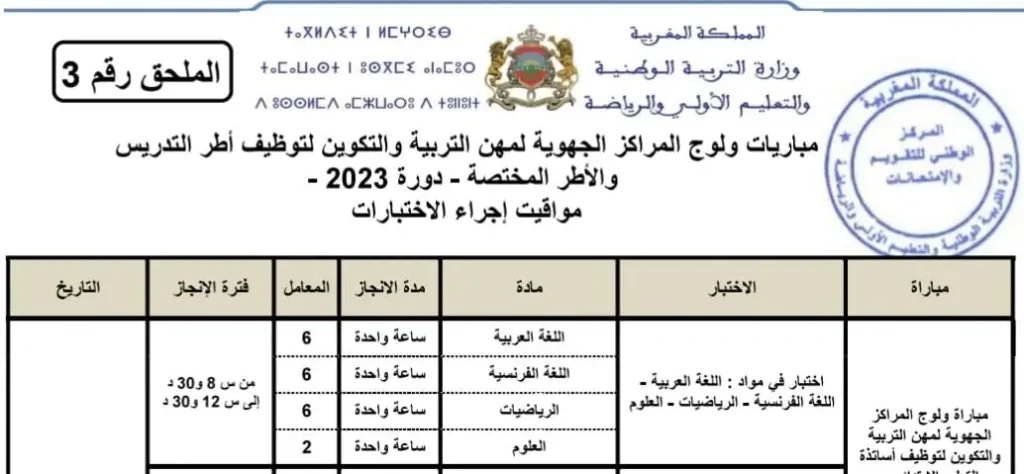 مواقيت اجراء الاختبارات الكتابية لمباراة التعليم 2023-2024