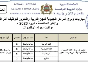 مواقيت اجراء الاختبارات الكتابية لمباراة التعليم 2023-2024