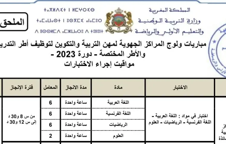 مواقيت اجراء الاختبارات الكتابية لمباراة التعليم 2023-2024