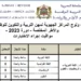 مواقيت اجراء الاختبارات الكتابية لمباراة التعليم 2023-2024