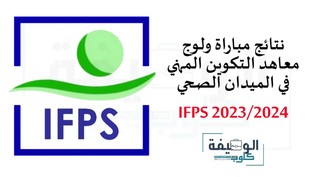 نتائج الانتقاء الاولي ifps