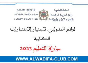 نتائج الانتقاء الاولي لمباراة التعليم 2023-2024