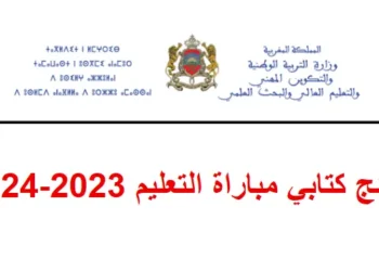 المقبولين لاجتياز شفوي مباراة التعليم 2023 2024