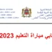 المقبولين لاجتياز شفوي مباراة التعليم 2023 2024