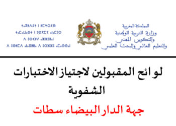 نتائج كتابي مباراة التعليم 2023 جهة الدار البيضاء سطات