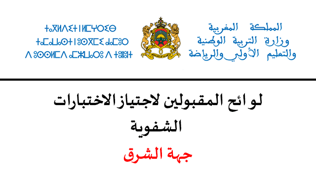 نتائج كتابي مباراة التعليم 2023 جهة الشرق