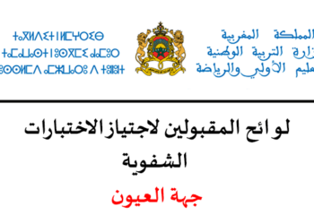 نتائج كتابي مباراة التعليم 2023 جهة العيون