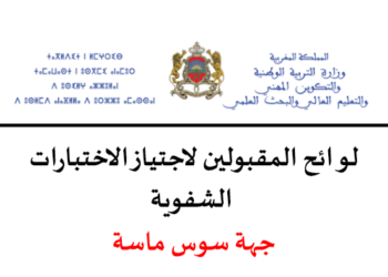 نتائج كتابي مباراة التعليم 2023 جهة سوس ماسة