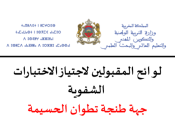 نتائج كتابي مباراة التعليم 2023 جهة طنجة تطوان الحسيمة