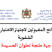 نتائج كتابي مباراة التعليم 2023 جهة طنجة تطوان الحسيمة