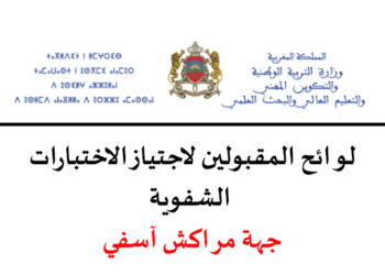 نتائج كتابي مباراة التعليم 2023 جهة مراكش آسفي