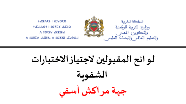 نتائج كتابي مباراة التعليم 2023 جهة مراكش آسفي