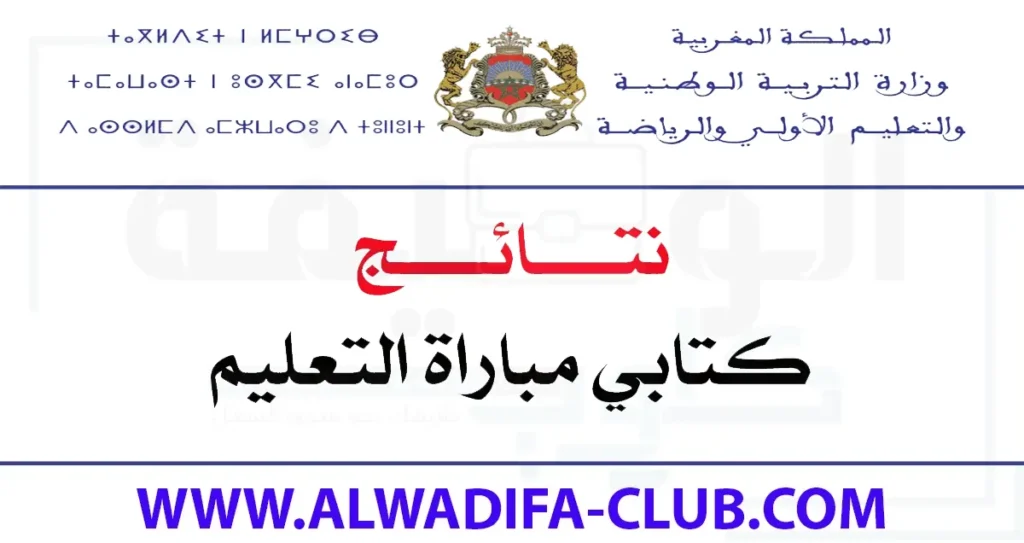 نتائج كتابي مباراة التعليم 2024/2023 Tawdif.men.gov.ma