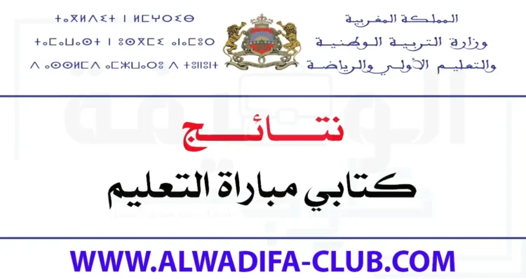نتائج كتابي مباراة التعليم 2024/2023 Tawdif.men.gov.ma