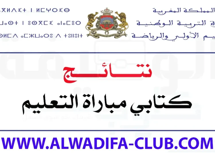 نتائج كتابي مباراة التعليم 2024/2023 Tawdif.men.gov.ma