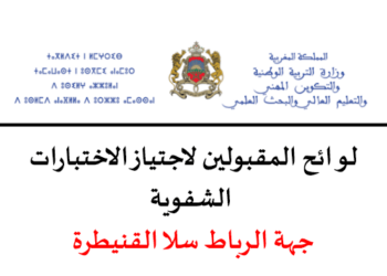 نتائج مباراة التعليم 2023 جهة الرباط سلا القنيطرة