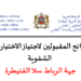 نتائج مباراة التعليم 2023 جهة الرباط سلا القنيطرة