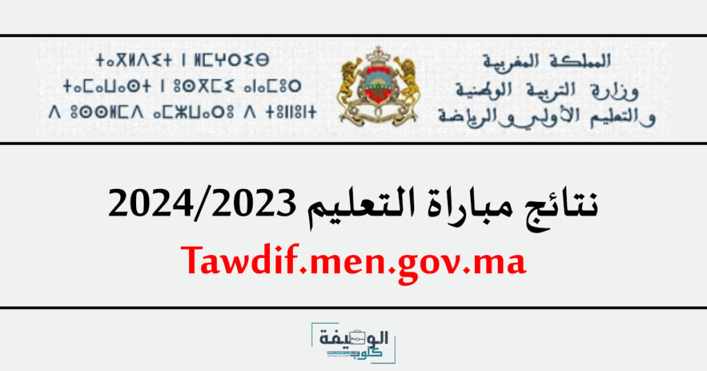 نتائج مباراة التعليم الكتابي 2023