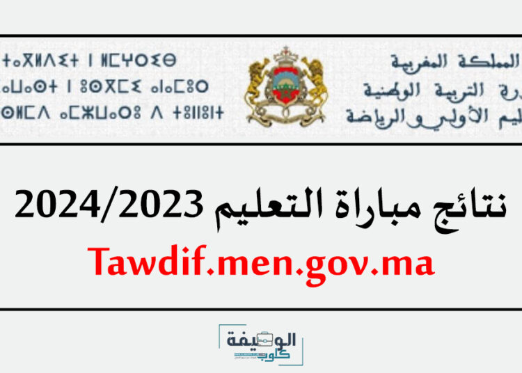 نتائج مباراة التعليم الكتابي 2023