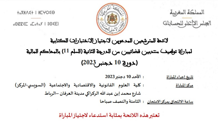 المجلس الأعلى للحسابات: لائحة المدعوين لإجراء كتابي مباراة توظيف 27 منتذب قضائي من الدرجة الثانية يوم 10 دجنبر 2023