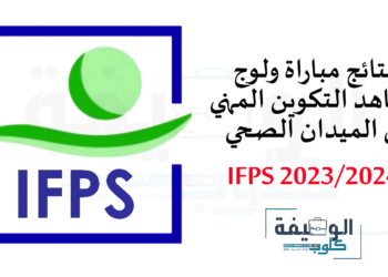 نتائج مباراة ولوج معاهد التكوين في الميدان الصحي 2023-2024 ifps.sante.gov.ma