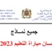 نماذج امتحان مباراة التعليم لسنة 2023 PDF