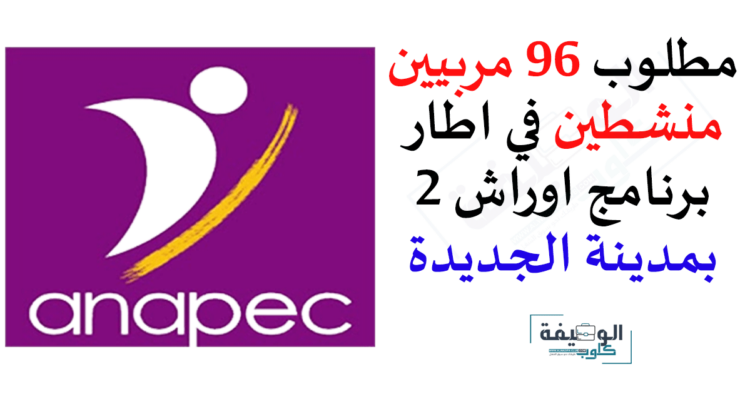 مطلوب 96 مربيين منشطين في اطار برنامج اوراش 2 بمدينة الجديدة