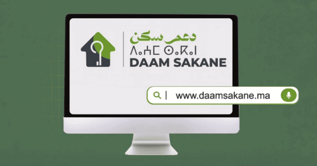 daamsakane.ma التسجيل في منصة الدعم المباشر للسكن