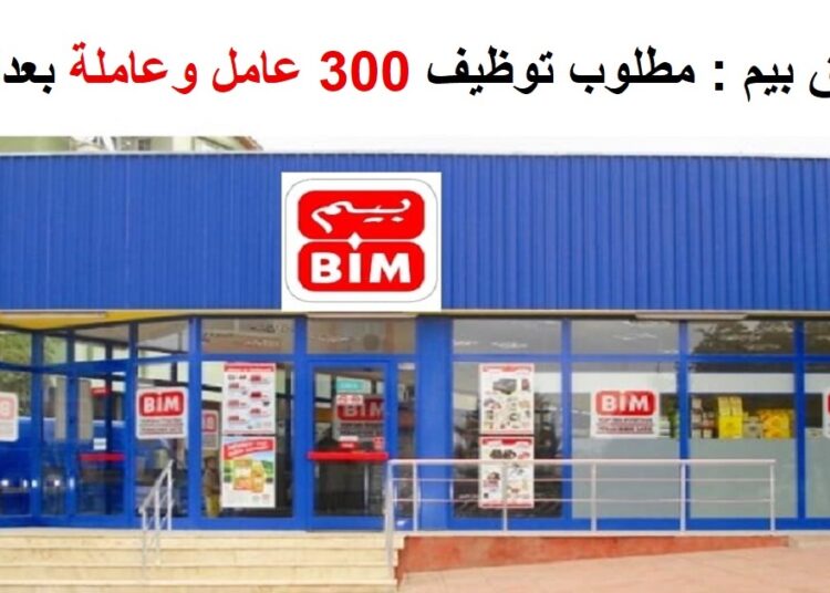 مطلوب 300 عامل وعاملة بمتاجر بيم بعدة مدن