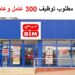 مطلوب 300 عامل وعاملة بمتاجر بيم بعدة مدن