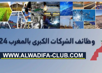 وظائف الشركات الكبرى بالمغرب 2024