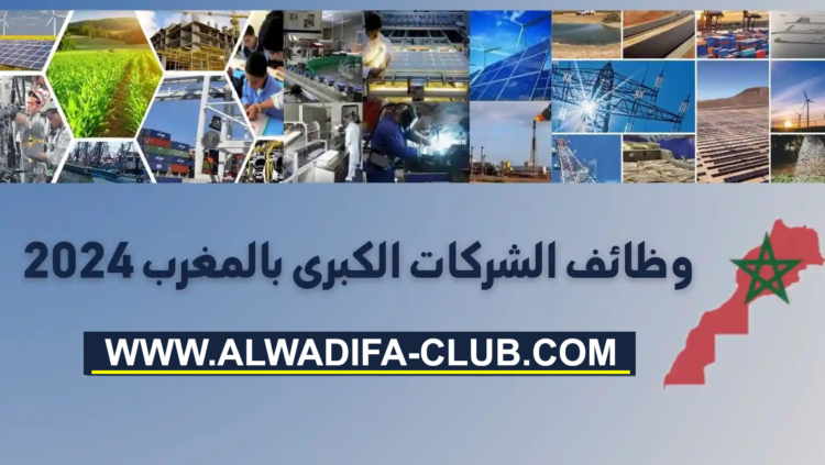 وظائف الشركات الكبرى بالمغرب 2024