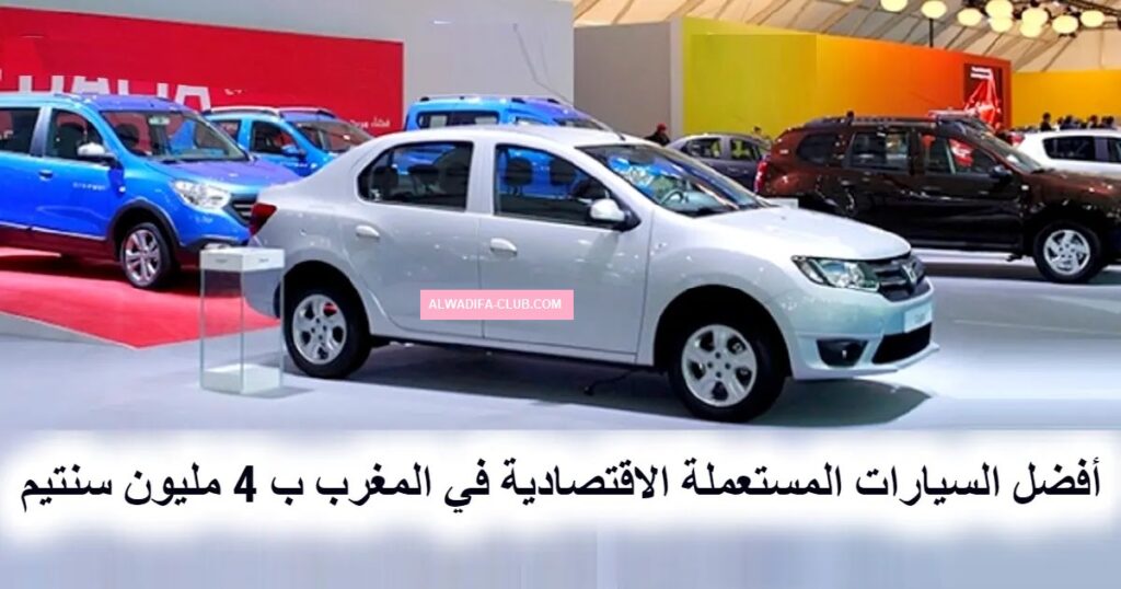 أفضل السيارات المستعملة الاقتصادية في المغرب ب 4 مليون سنتيم
